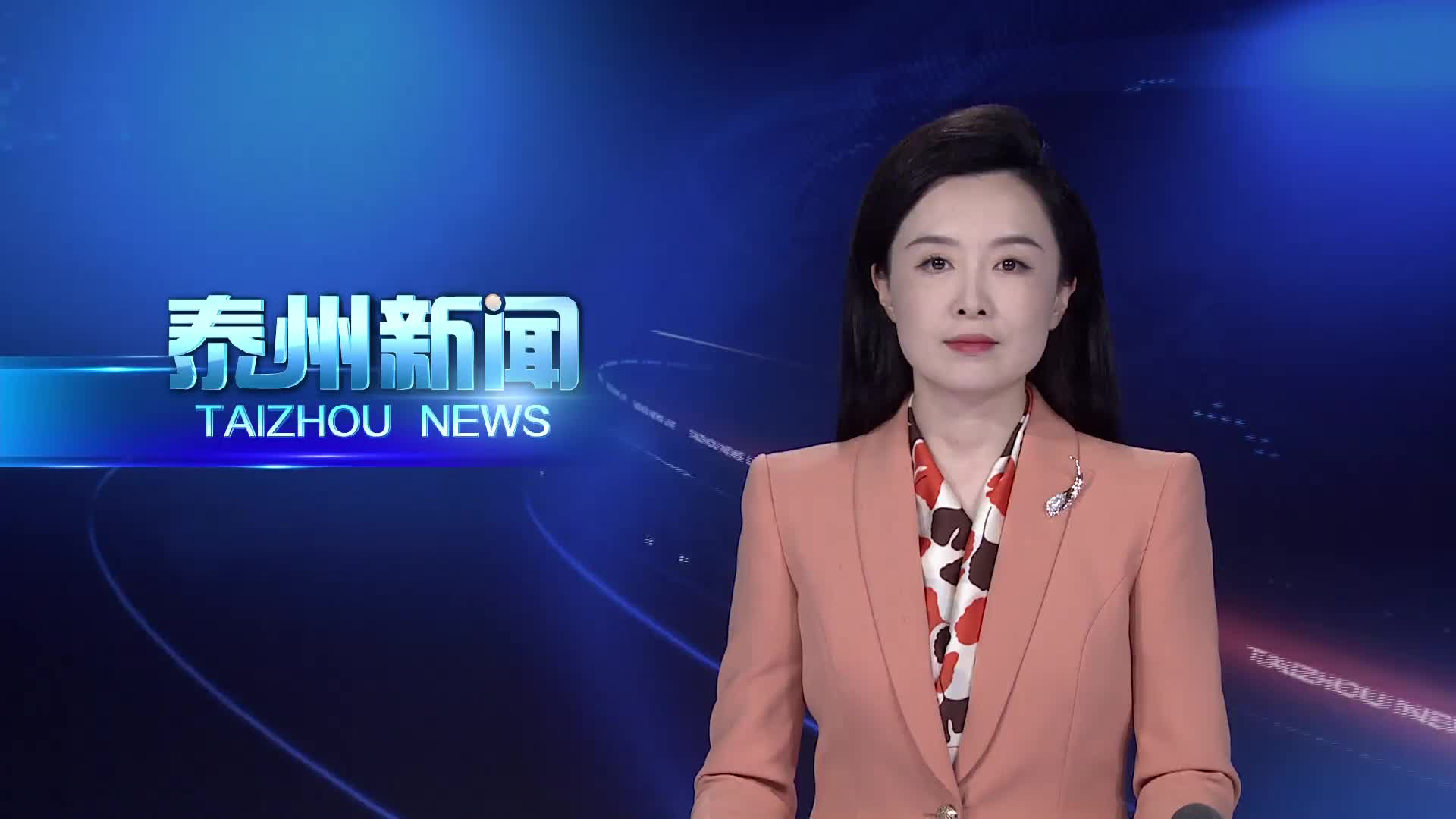 中共泰州市委六届十四次全会侧记：实干争先正当时 努力为全国全省发展大局多作泰州贡献