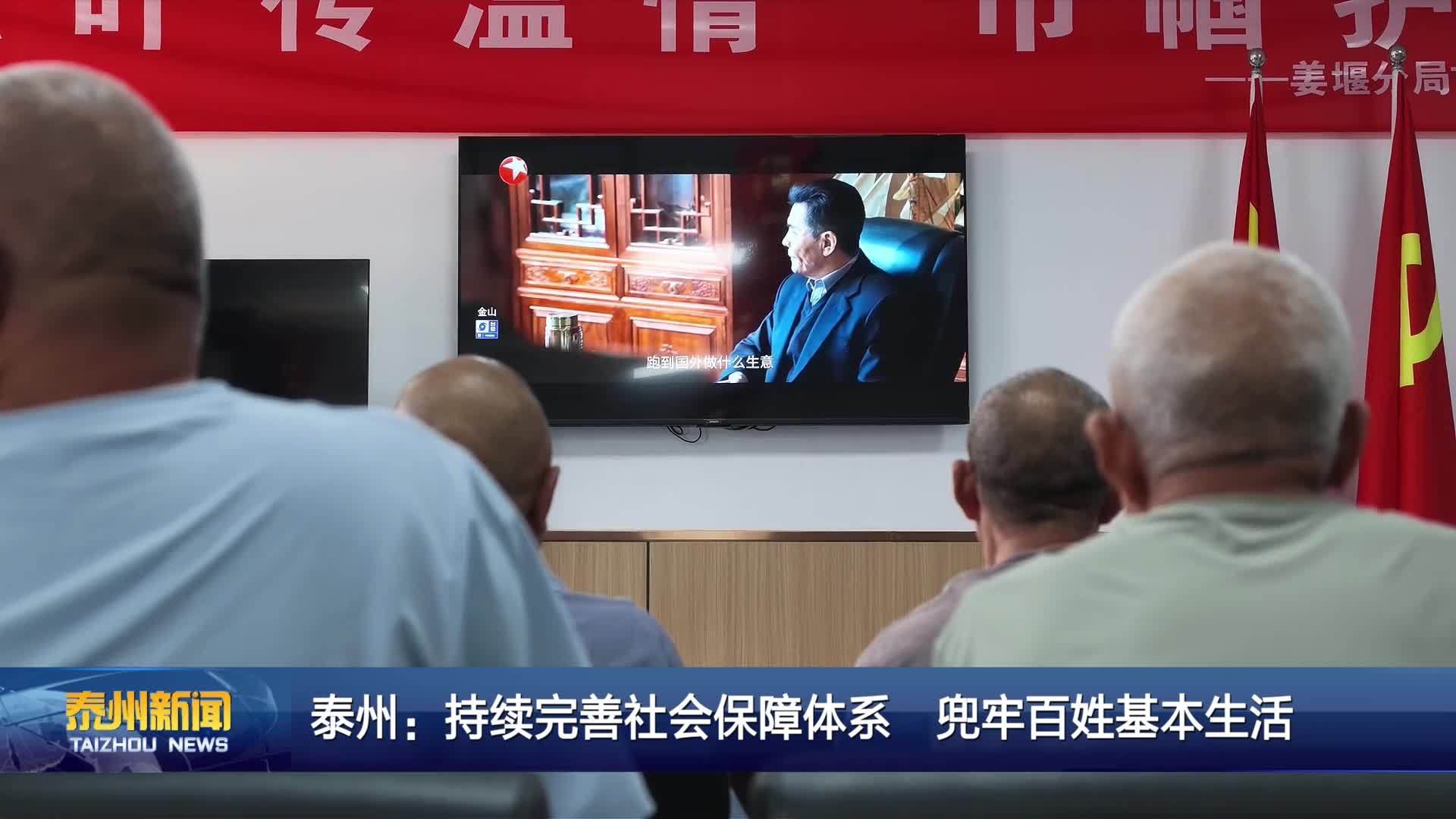 泰州：持续完善社会保障体系  兜牢百姓基本生活