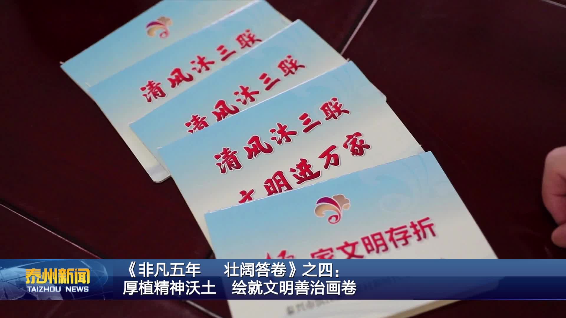 《非凡五年 壮阔答卷》之四：  厚植精神沃土 绘就文明善治画卷