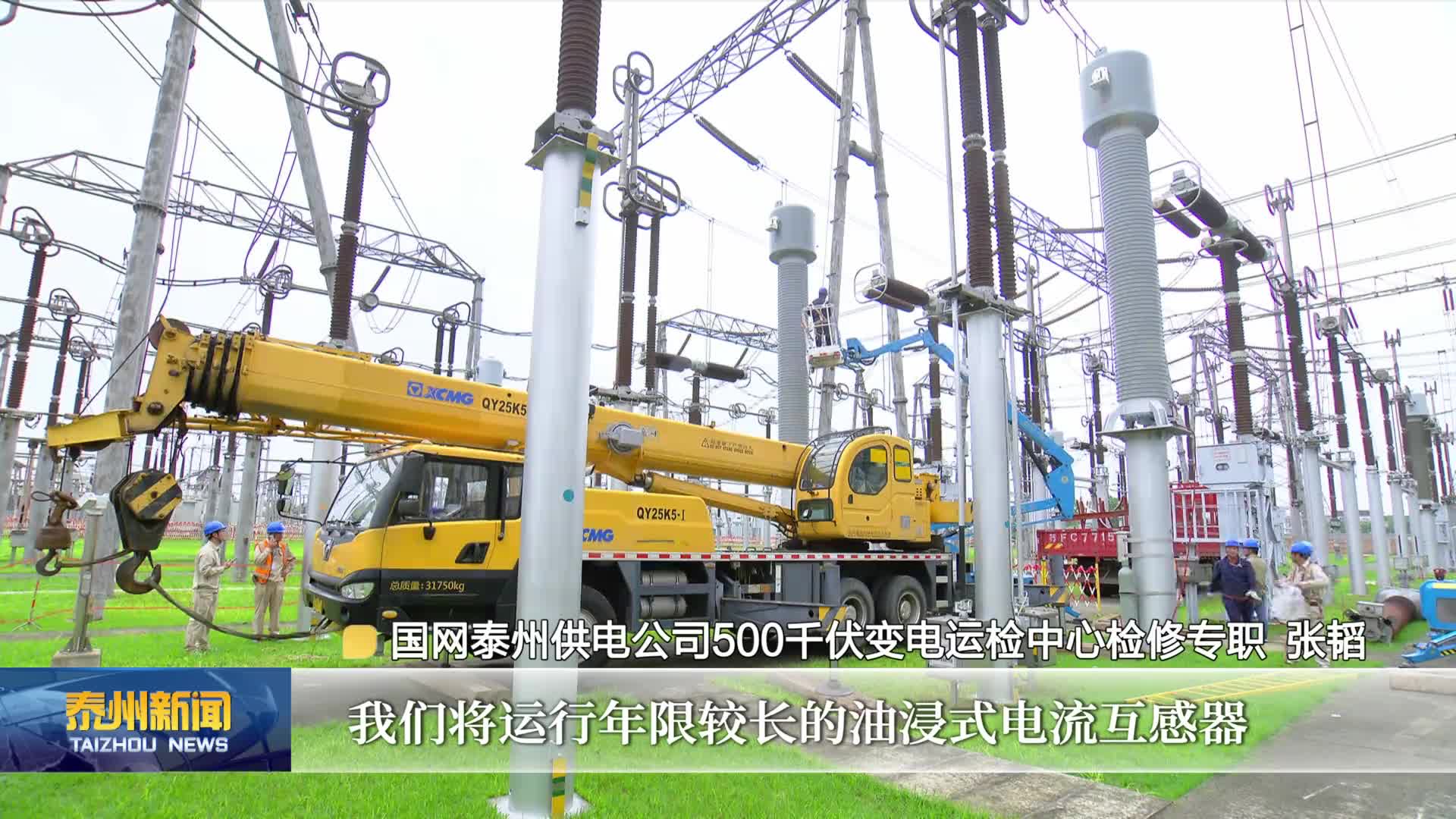 节日我在岗  升级改造500千伏泰兴变电站设备 筑牢长三角电力枢纽保障
